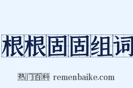 根根固固组词是什么意思的图片